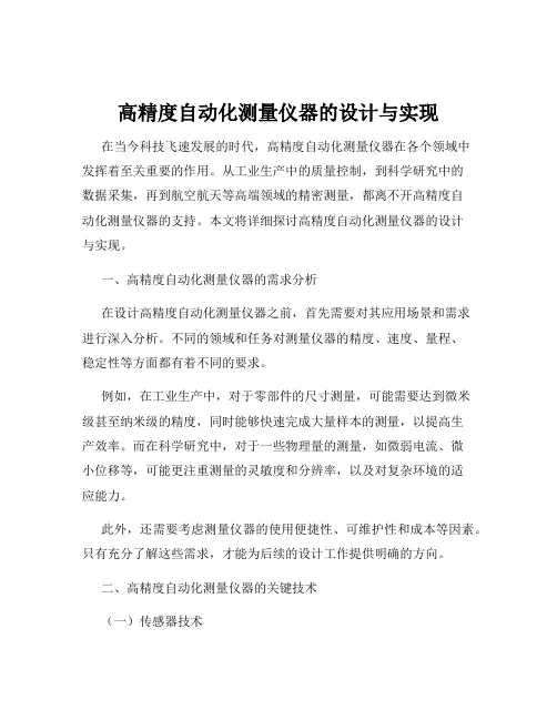 高精度自动化测量仪器的设计与实现