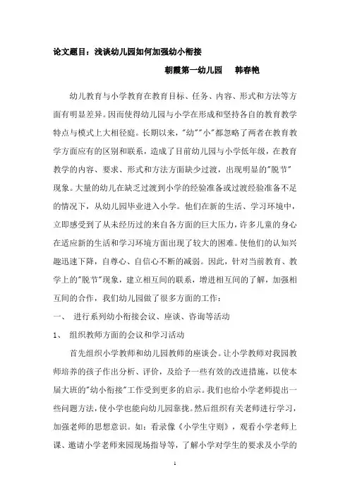 论文题目：浅谈幼儿园如何加强幼小衔接