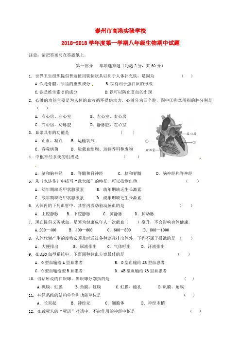 最新-江苏省泰州市2018学年八年级生物上学期期中试题 