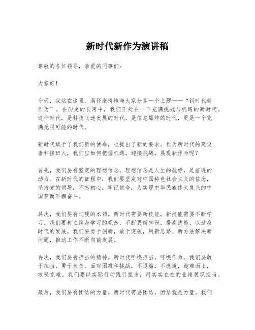 新时代新作为演讲稿