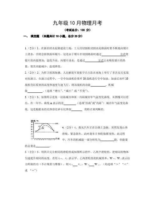 九年级10月物理月考试题含答案