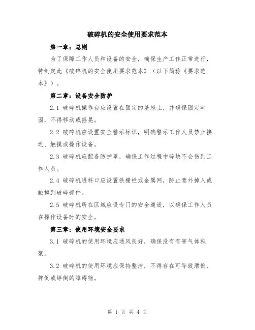 破碎机的安全使用要求范本