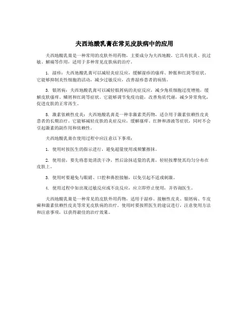 夫西地酸乳膏在常见皮肤病中的应用