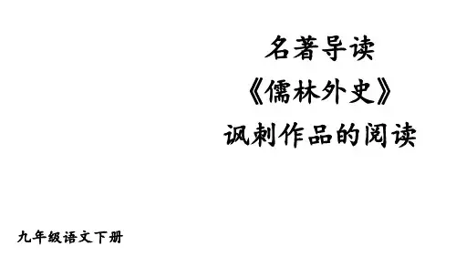 [新教材]九年级语文部编版下册第三单元名著志读《儒林外史》优秀PPT课件(共65页)