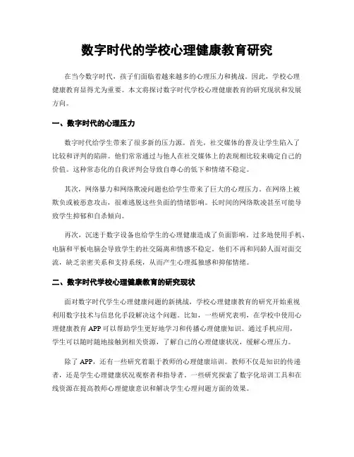 数字时代的学校心理健康教育研究