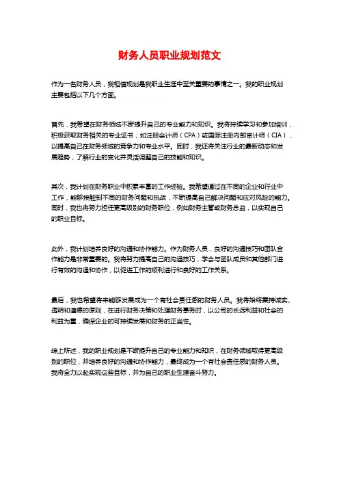 财务人员职业规划范文