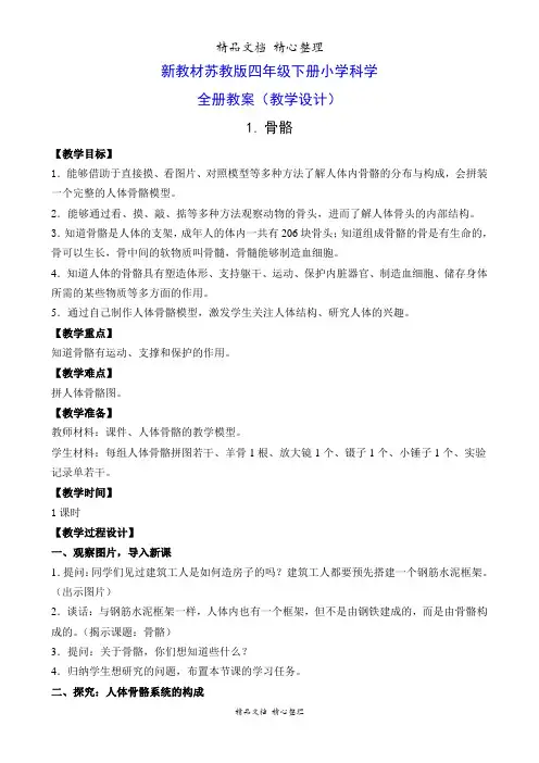 (新教材)苏教版四年级下册科学全册教学设计
