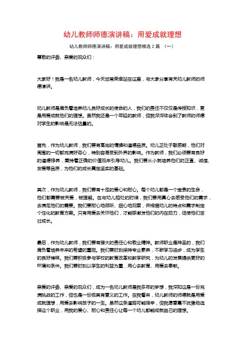 幼儿教师师德演讲稿：用爱成就理想2篇
