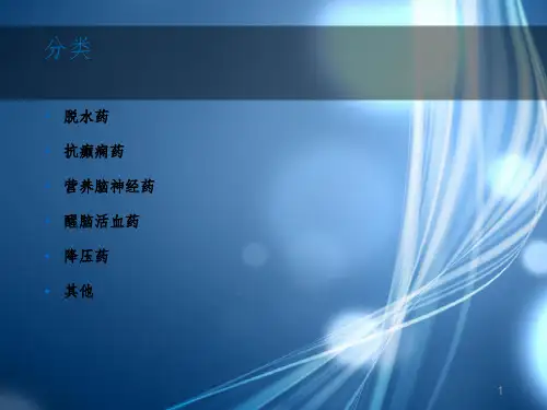 神经外科常用药物课堂PPT