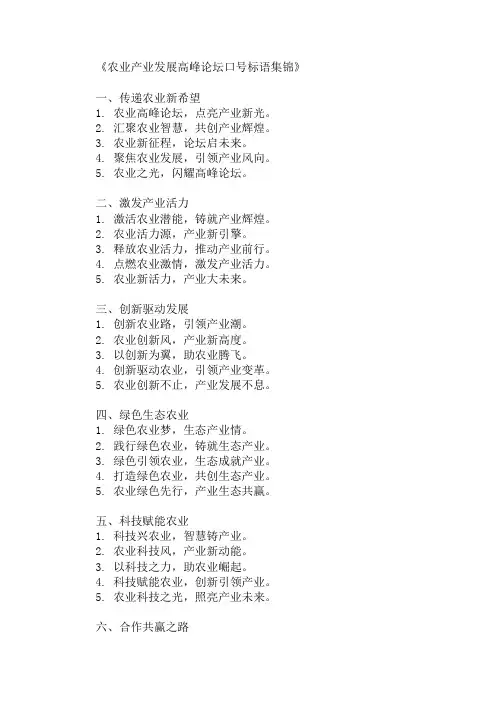 农业产业发展高峰论坛口号标语展示