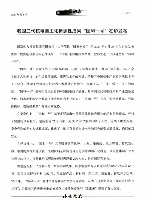 我国三代核电自主化标志性成果“国和一号”在沪发布