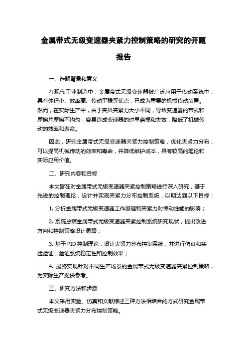 金属带式无级变速器夹紧力控制策略的研究的开题报告