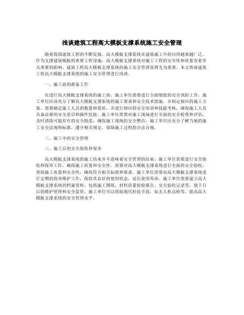浅谈建筑工程高大模板支撑系统施工安全管理