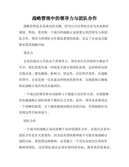 战略管理中的领导力与团队合作