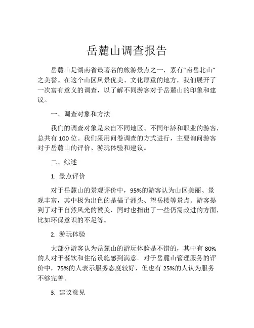 岳麓山调查报告