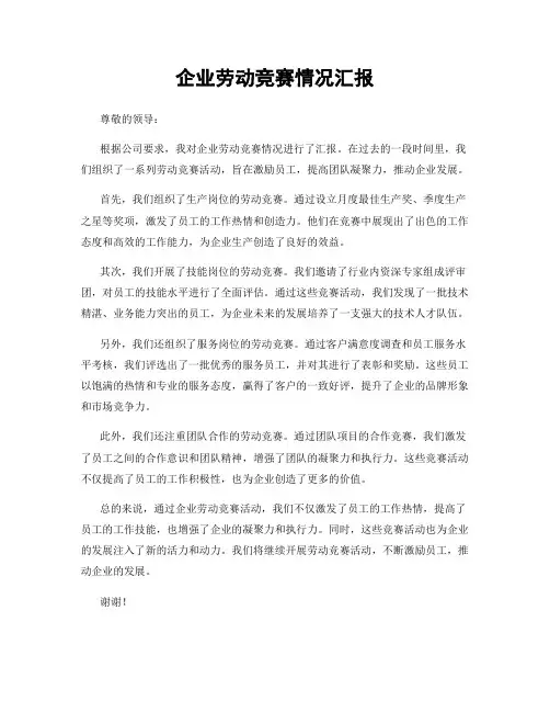 企业劳动竞赛情况汇报