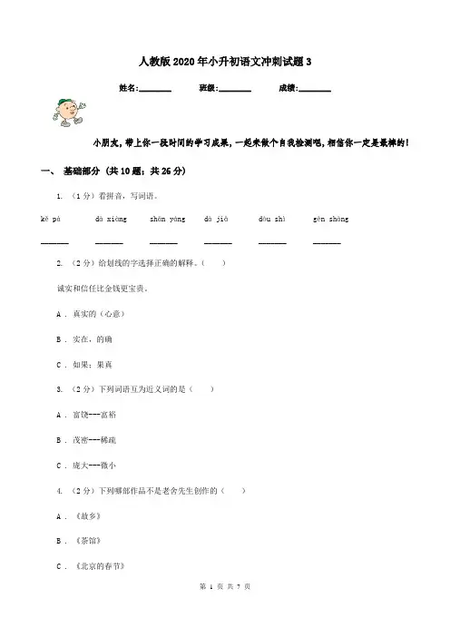人教版2020年小升初语文冲刺试题3