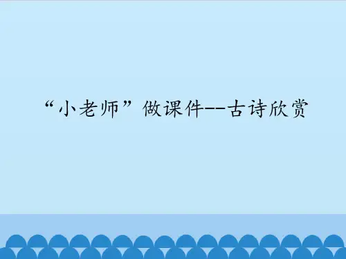 六年级上册信息技术课件-第十课 “小老师”做课件——古诗欣赏 川教版 (共11张PPT)