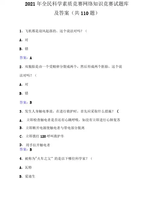 2021年全民科学素质竞赛网络知识竞赛试题库及答案(共110题)
