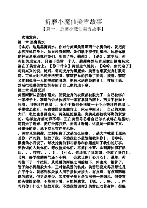 折磨小魔仙美雪故事
