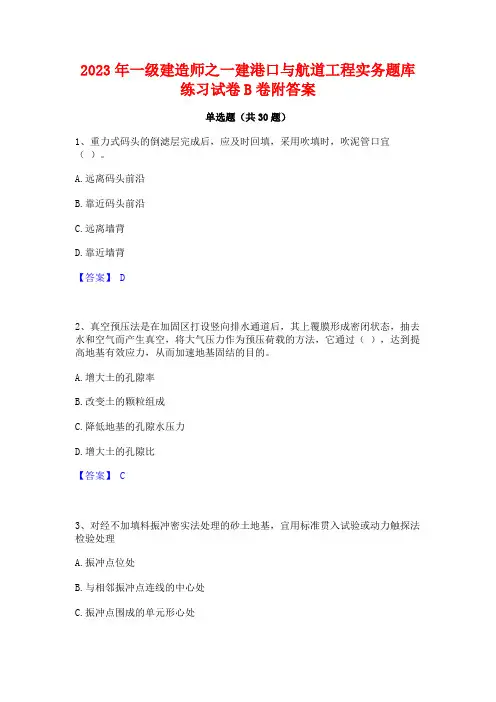 2023年一级建造师之一建港口与航道工程实务题库练习试卷B卷附答案