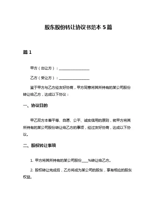 股东股份转让协议书范本5篇