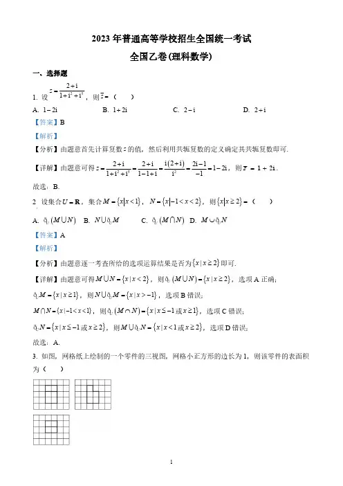 2023年高考全国乙卷数学(理科)真题解析
