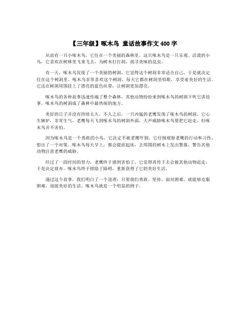 【三年级】啄木鸟 童话故事作文400字