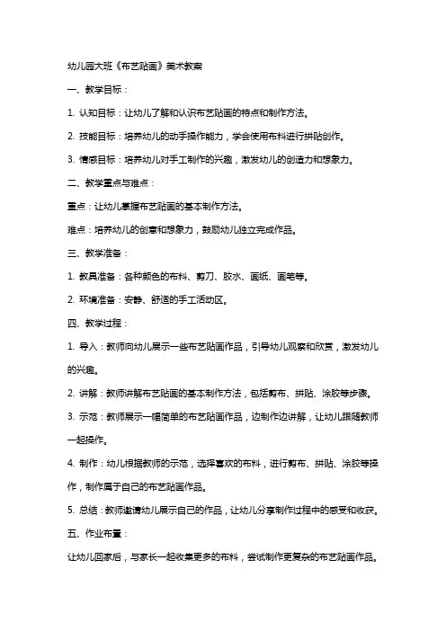幼儿园大班《布艺贴画》美术教案