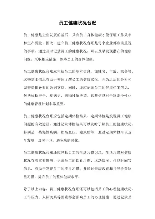 员工健康状况台账