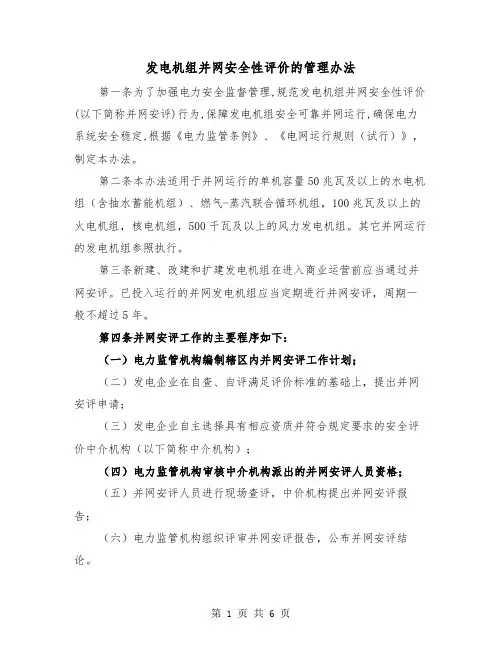发电机组并网安全性评价的管理办法（3篇）