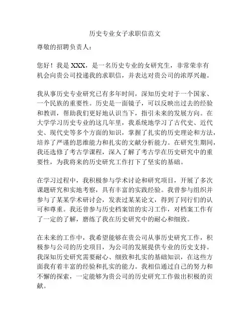 历史专业女子求职信范文
