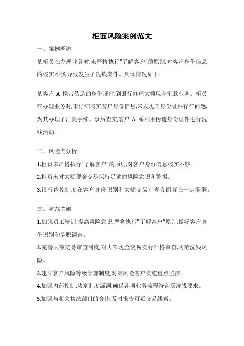 柜面风险案例范文