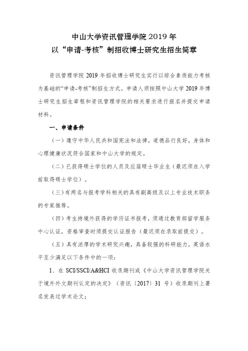 中山大学2019年以“申请-考核”制招收博士研究生招生简章-资讯管理学院
