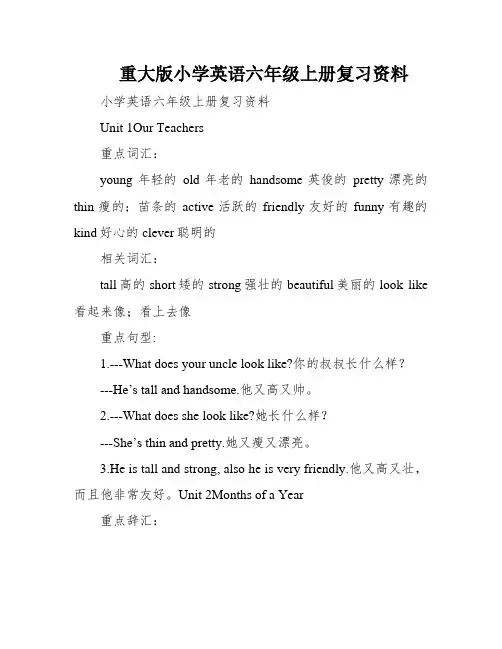 重大版小学英语六年级上册复习资料
