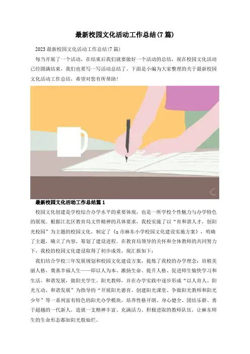 最新校园文化活动工作总结(7篇)