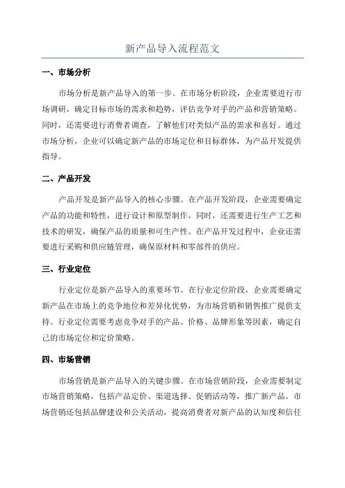 新产品导入流程范文