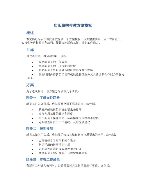店长帮扶带教方案模板