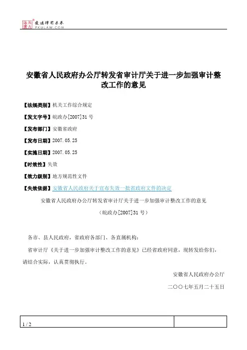 安徽省人民政府办公厅转发省审计厅关于进一步加强审计整改工作的意见