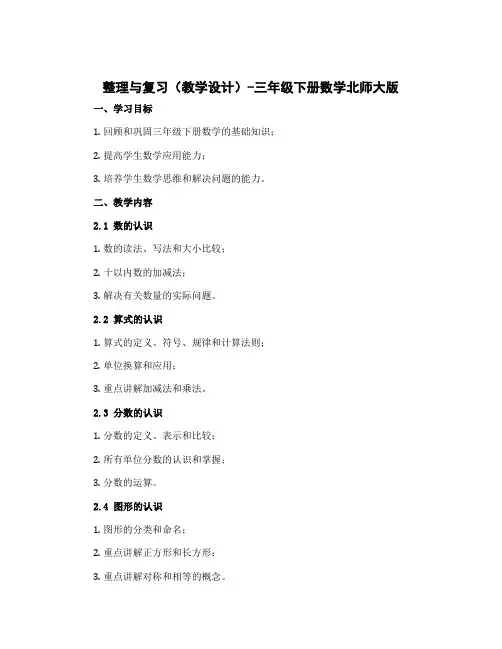 整理与复习(教学设计)-三年级下册数学北师大版