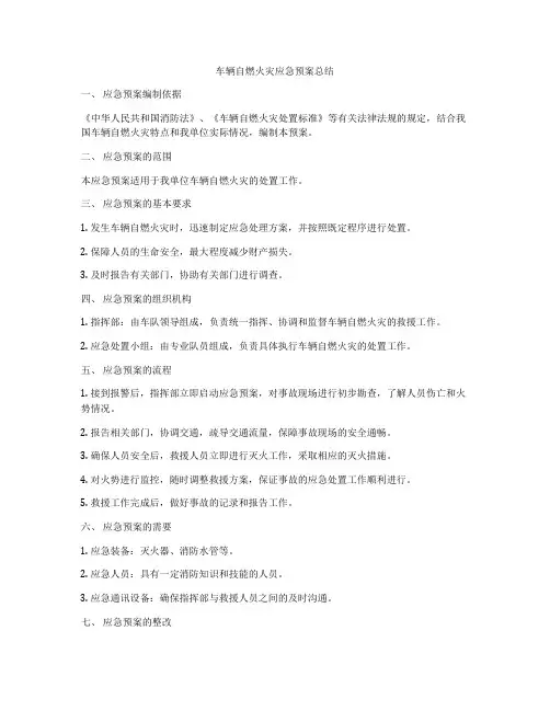 车辆自燃火灾应急预案总结
