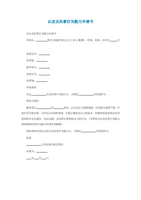 认定无民事行为能力申请书