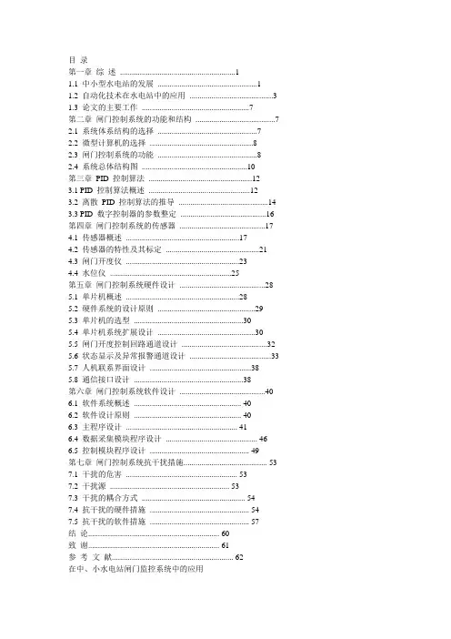 基于单片机的中小水电站闸门控制系统
