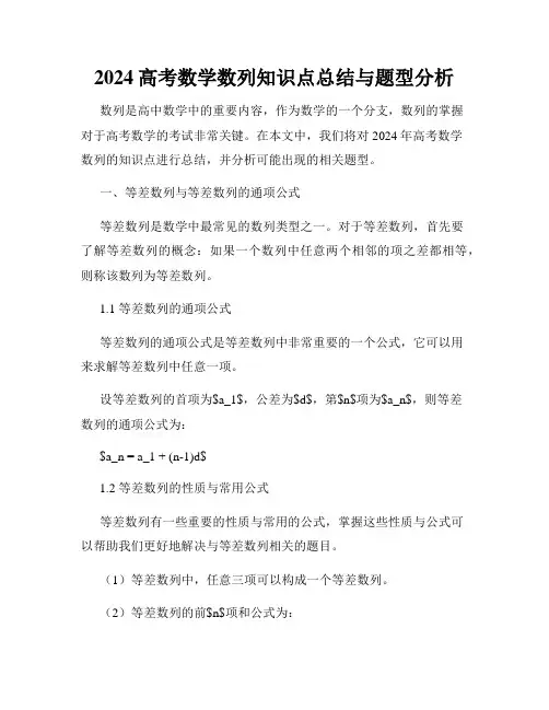 2024高考数学数列知识点总结与题型分析