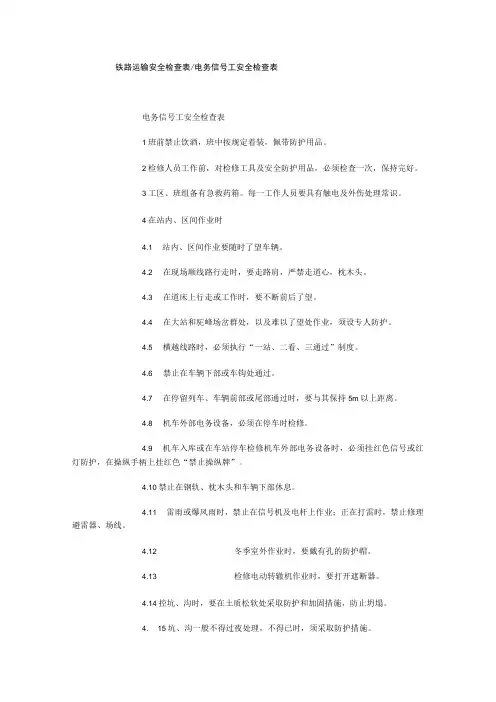 铁路运输安全检查表电务信号工安全检查表