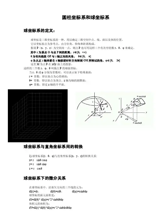 圆柱坐标系和球坐标系