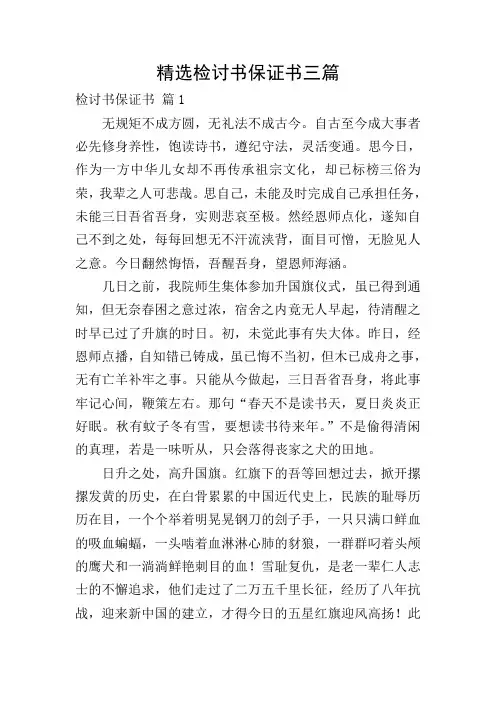 精选检讨书保证书三篇