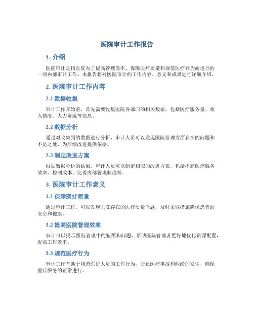 医院审计工作报告