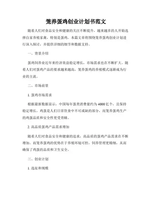 笼养蛋鸡创业计划书范文