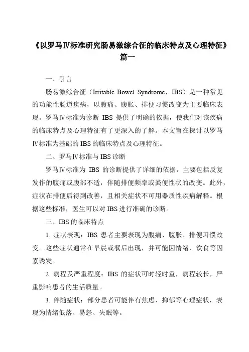 《2024年以罗马Ⅳ标准研究肠易激综合征的临床特点及心理特征》范文